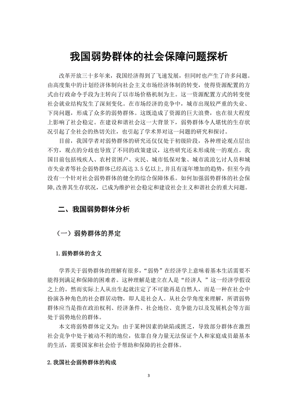 我国弱势群体的社会保障问题探析47851.doc_第3页