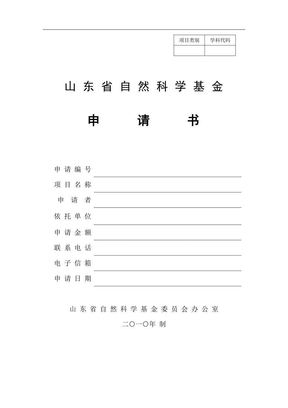 山东省自然科学基金申请书格式模板.doc_第1页
