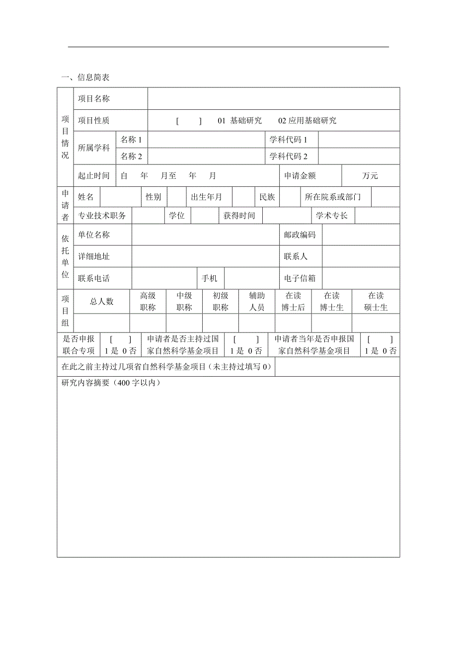 山东省自然科学基金申请书格式模板.doc_第3页