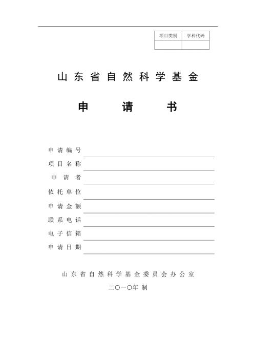 山东省自然科学基金申请书格式模板.doc