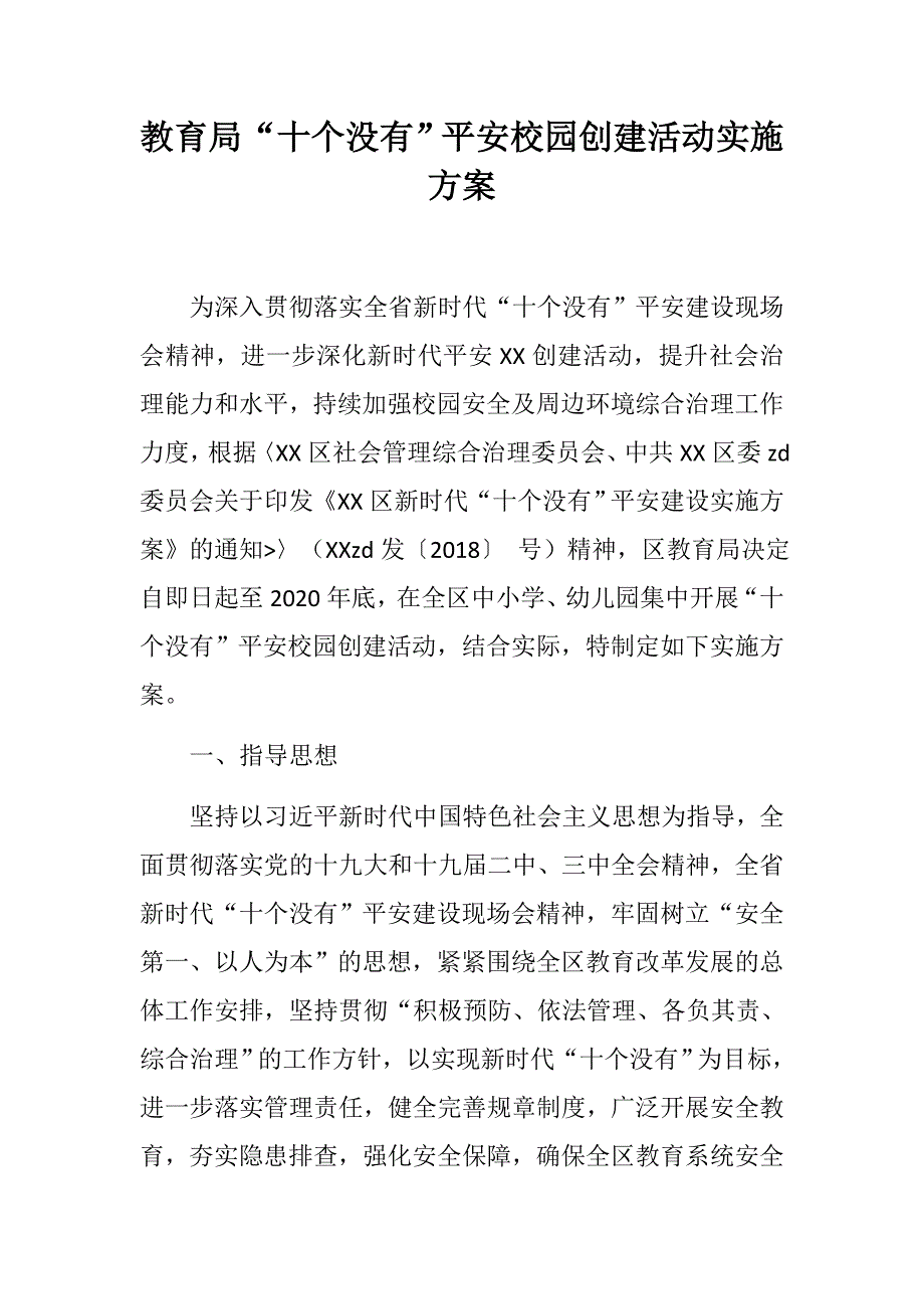 教育局十个没有平安校园创建活动实施方案.docx_第1页