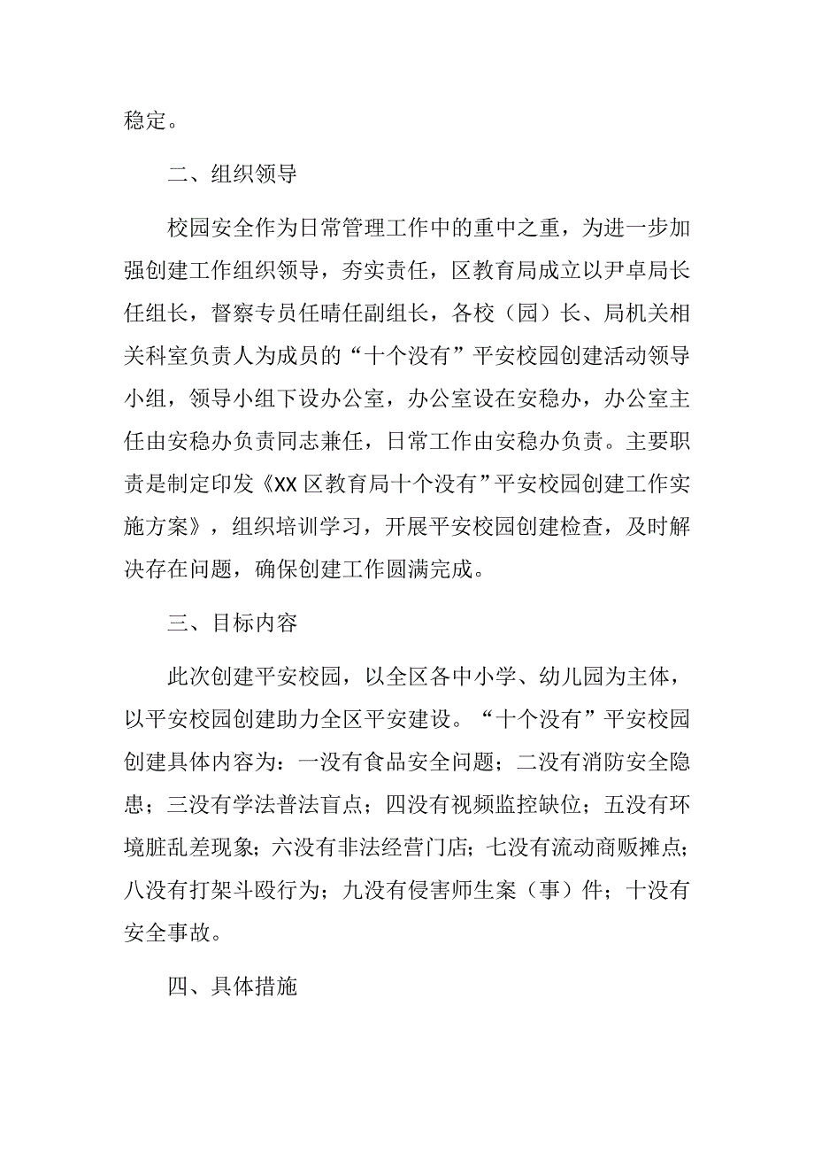 教育局十个没有平安校园创建活动实施方案.docx_第2页