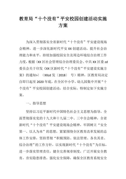 教育局十个没有平安校园创建活动实施方案.docx