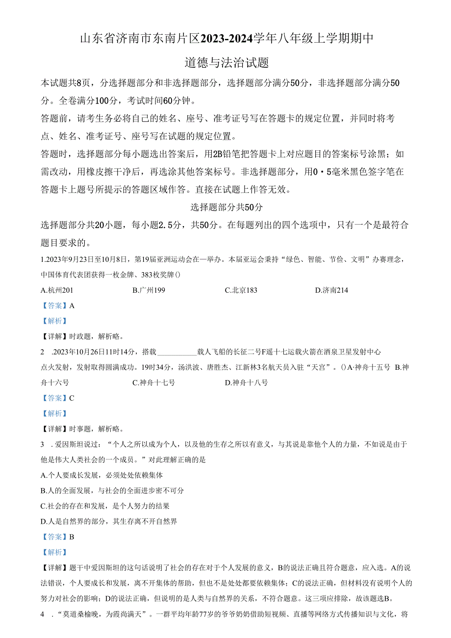 精品解析：山东省济南市东南片区2023-2024学年八年级上学期期中道德与法治试题（解析版）.docx_第1页