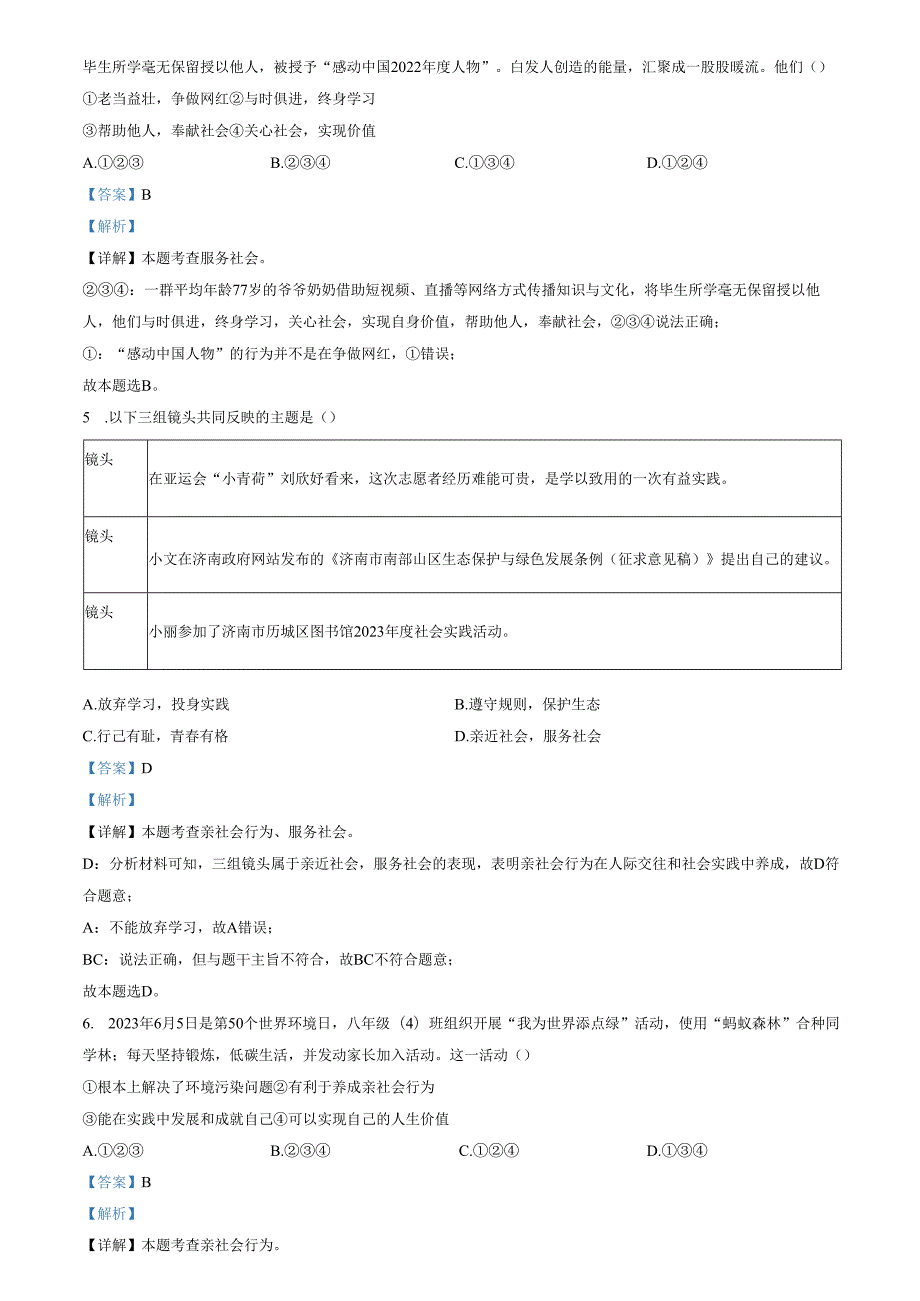 精品解析：山东省济南市东南片区2023-2024学年八年级上学期期中道德与法治试题（解析版）.docx_第2页