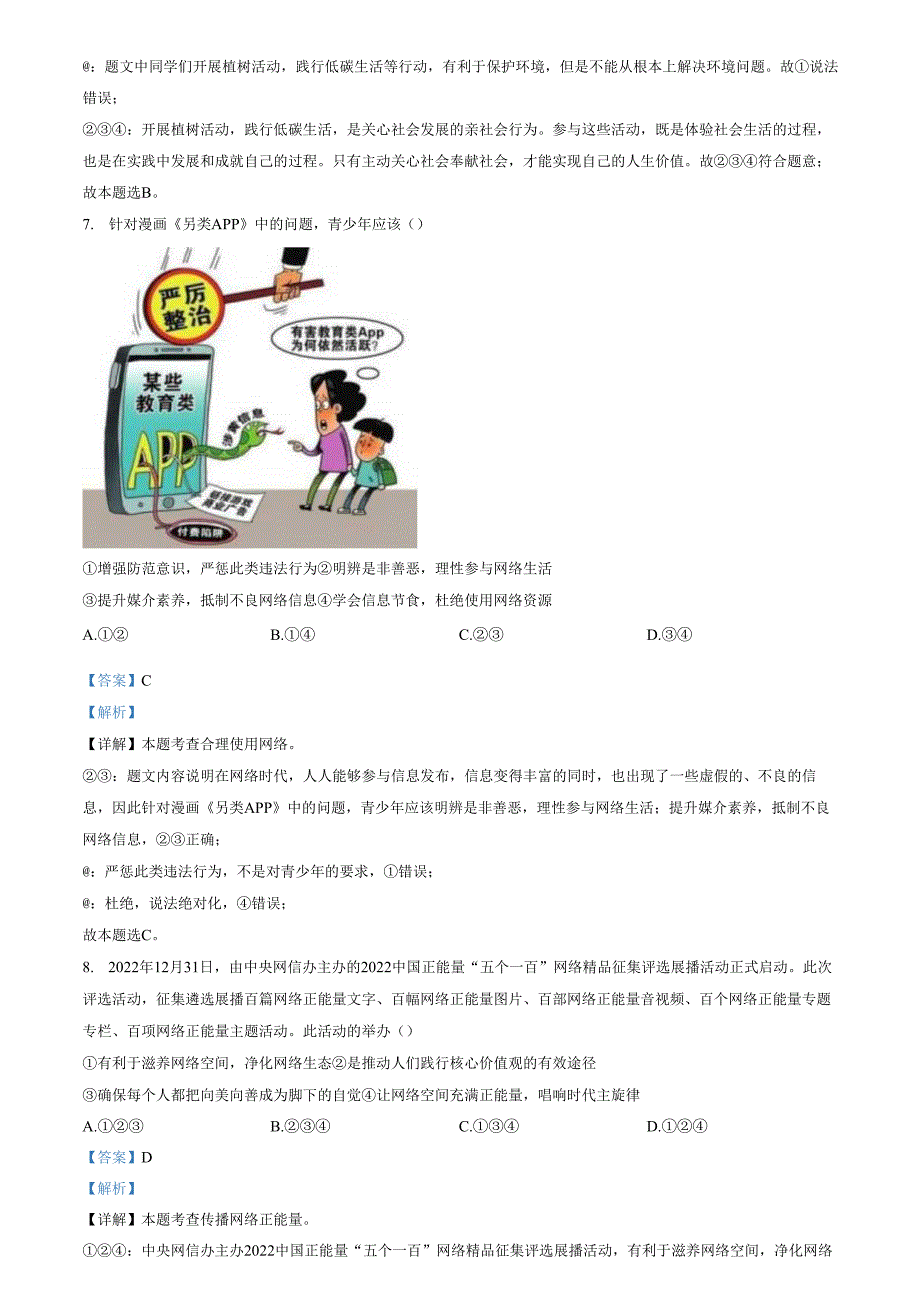 精品解析：山东省济南市东南片区2023-2024学年八年级上学期期中道德与法治试题（解析版）.docx_第3页