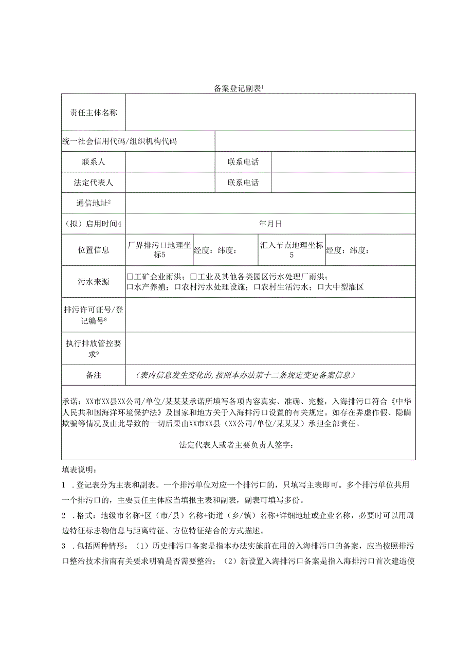 一般管理入海排污口备案登记表（格式）.docx_第3页
