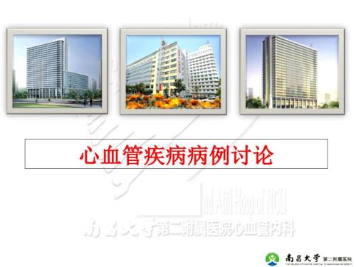 心内科病例讨论.ppt