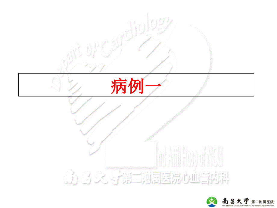 心内科病例讨论.ppt_第2页