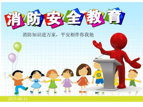 消防安全教育课件PPT.ppt