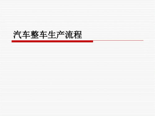汽车生产流程图文详解.ppt