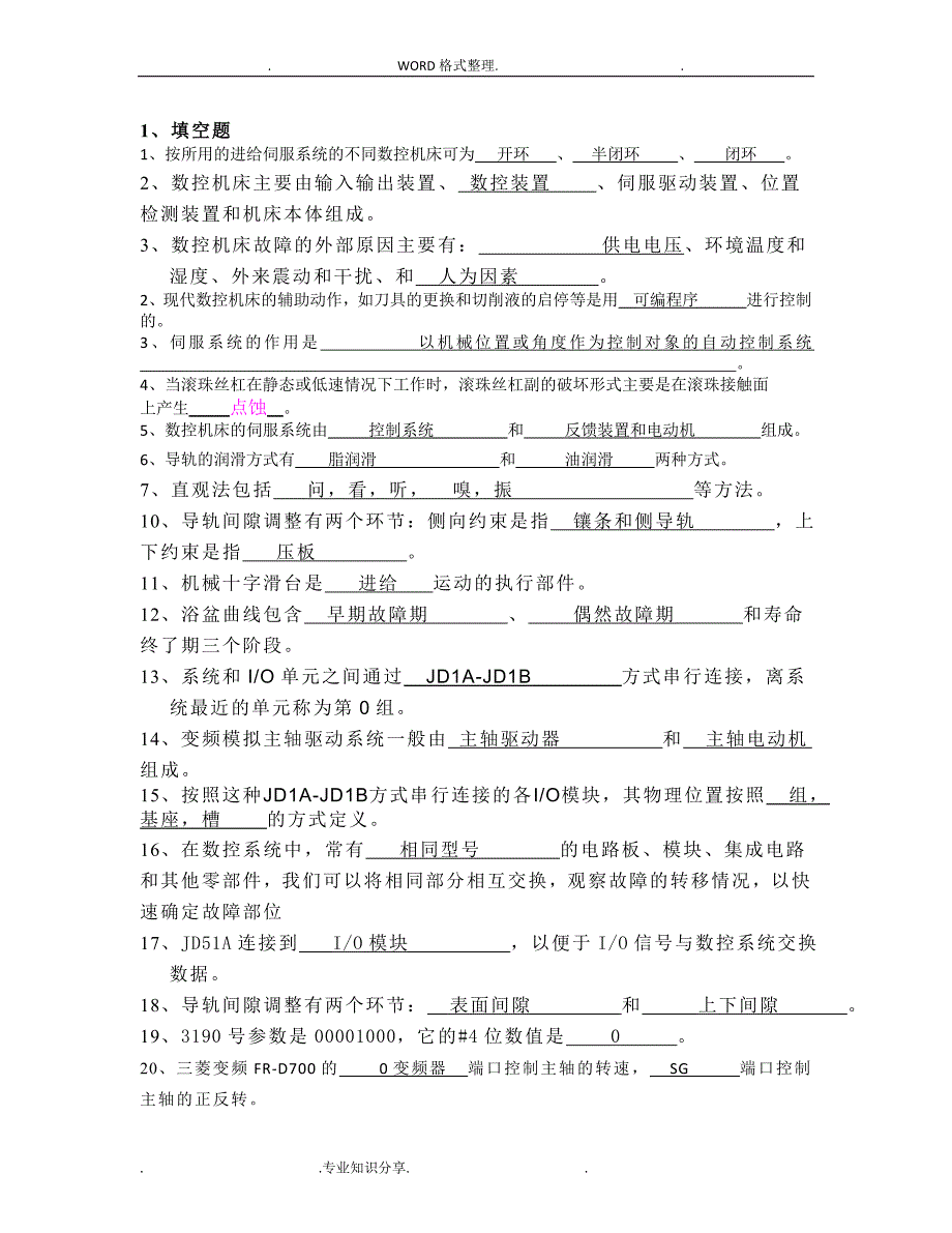 数控机床维修复习试题答案解析.doc_第1页