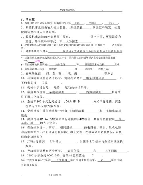 数控机床维修复习试题答案解析.doc