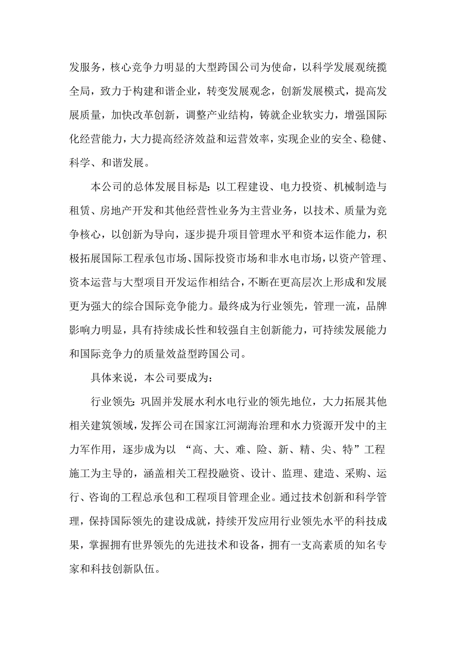 某水利水电集团发展战略及计划.doc_第2页