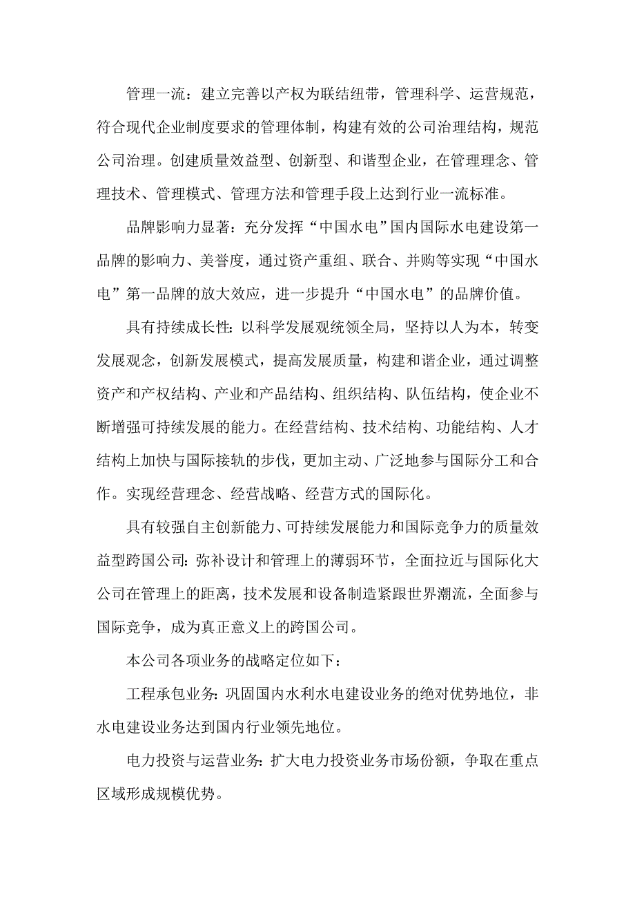 某水利水电集团发展战略及计划.doc_第3页