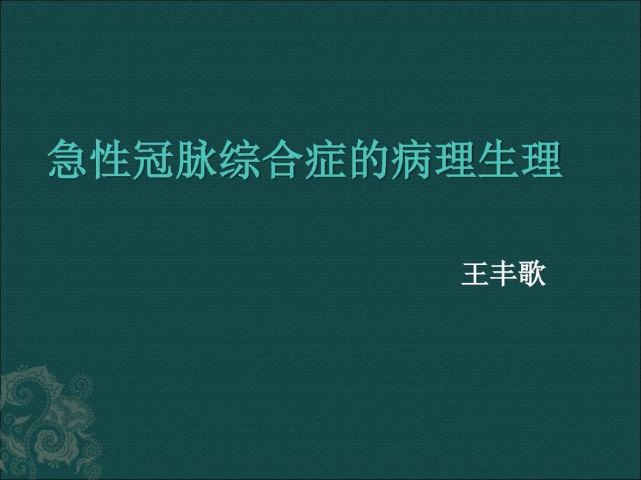 急性冠脉综合症的病理生理.ppt_第1页