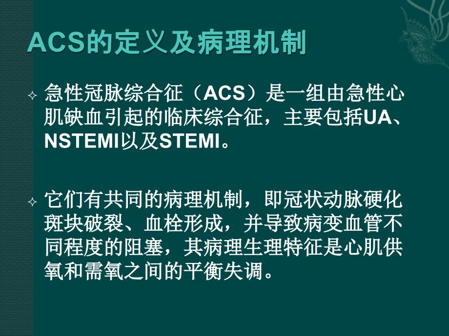 急性冠脉综合症的病理生理.ppt_第2页