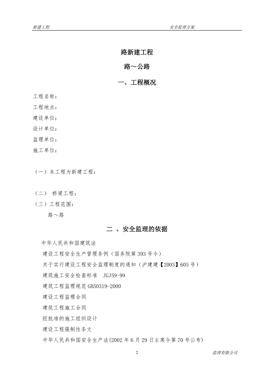市政工程安全监理方案.doc_第2页
