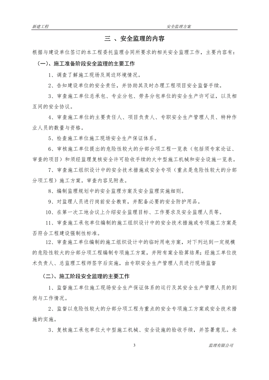 市政工程安全监理方案.doc_第3页