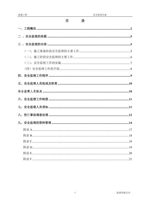 市政工程安全监理方案.doc