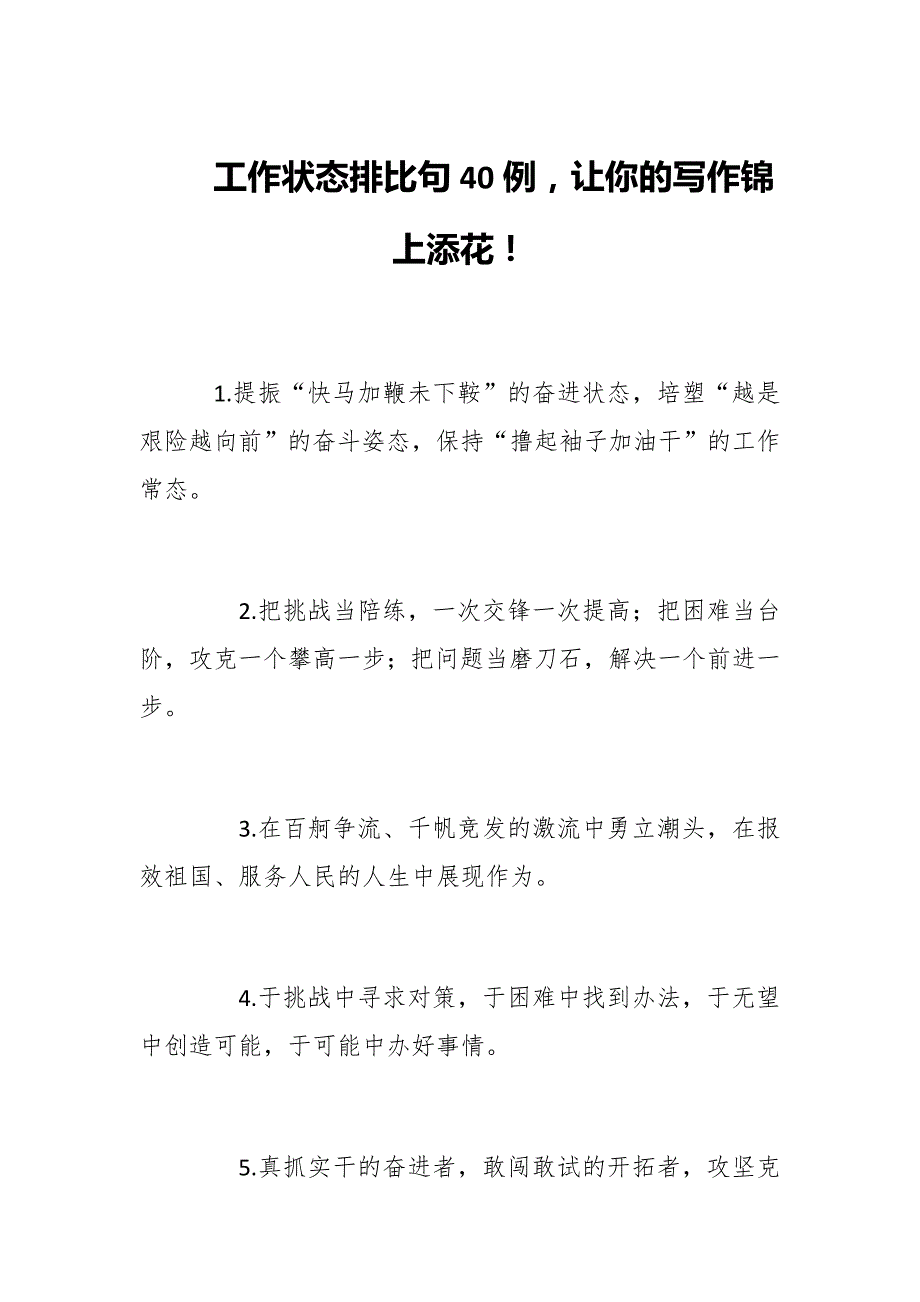 工作状态排比句40例让你的写作锦上添花.docx_第1页