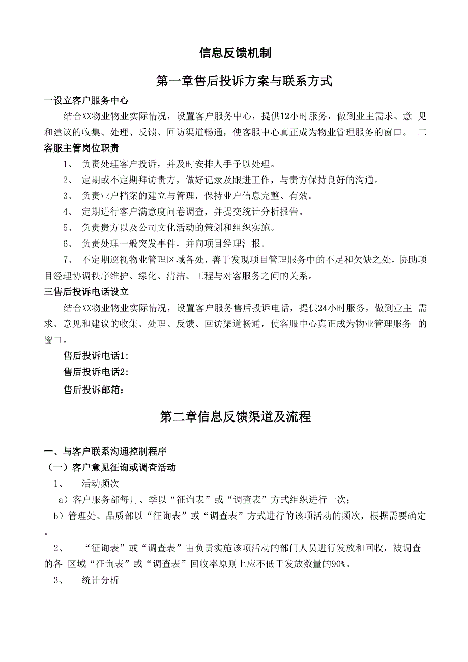 物业管理信息反馈机制.docx_第1页