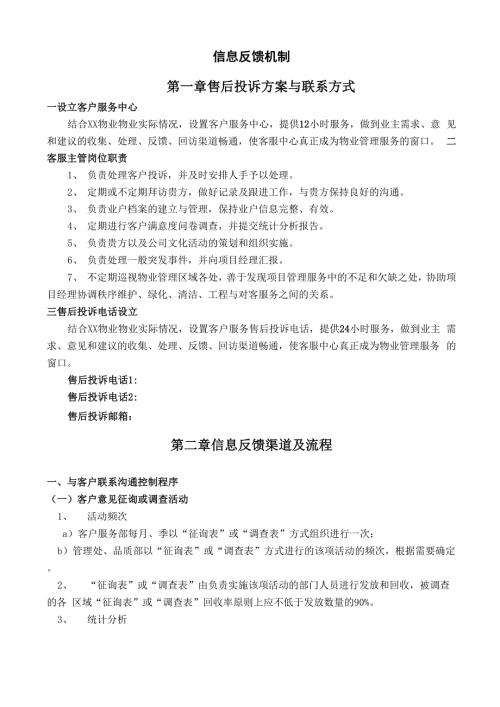 物业管理信息反馈机制.docx