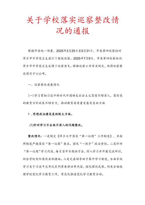 关于学校落实巡察整改情况的通报.docx
