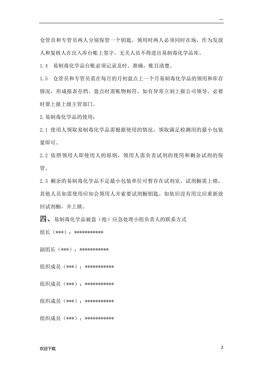 易制毒化学品被盗抢案件处置预案.doc_第2页