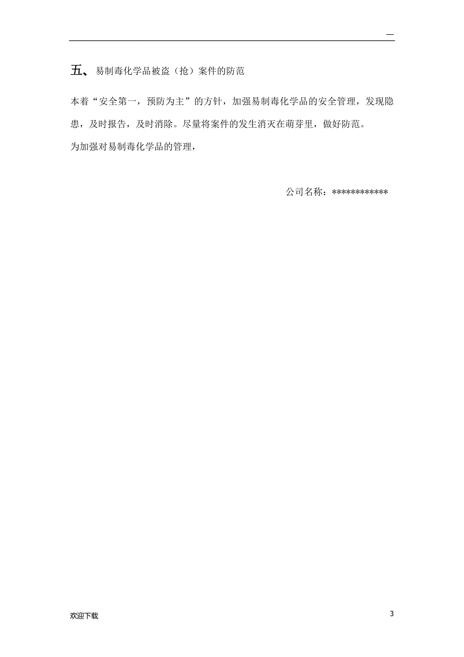 易制毒化学品被盗抢案件处置预案.doc_第3页