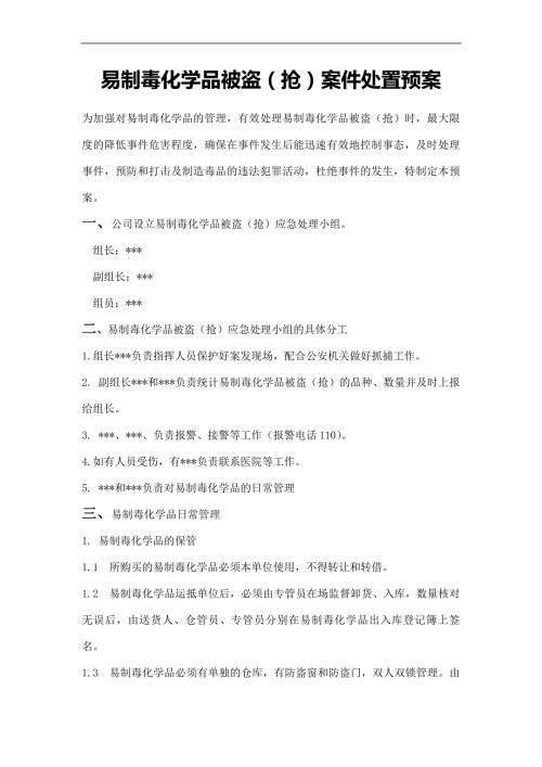 易制毒化学品被盗抢案件处置预案.doc