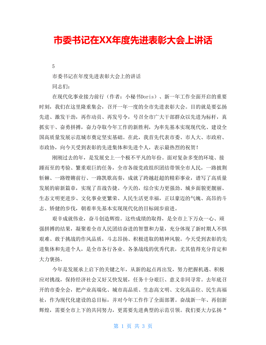 市委书记在XX先进表彰大会上讲话.doc_第1页
