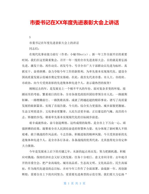 市委书记在XX先进表彰大会上讲话.doc
