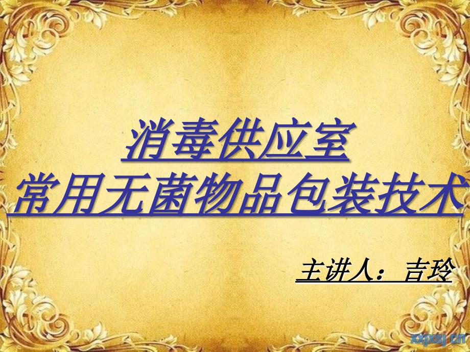 消毒供应室打包方法PPT课件.ppt_第1页