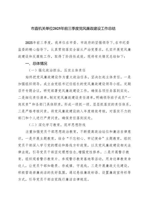 市直机关单位2025年前三季度党风廉政建设工作总结（共5篇）.docx