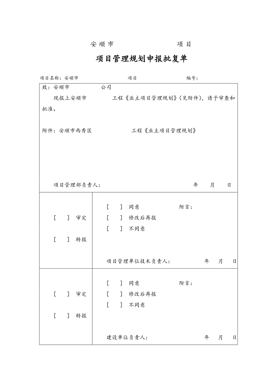 建设工程项目管理实施方案修改.doc_第1页