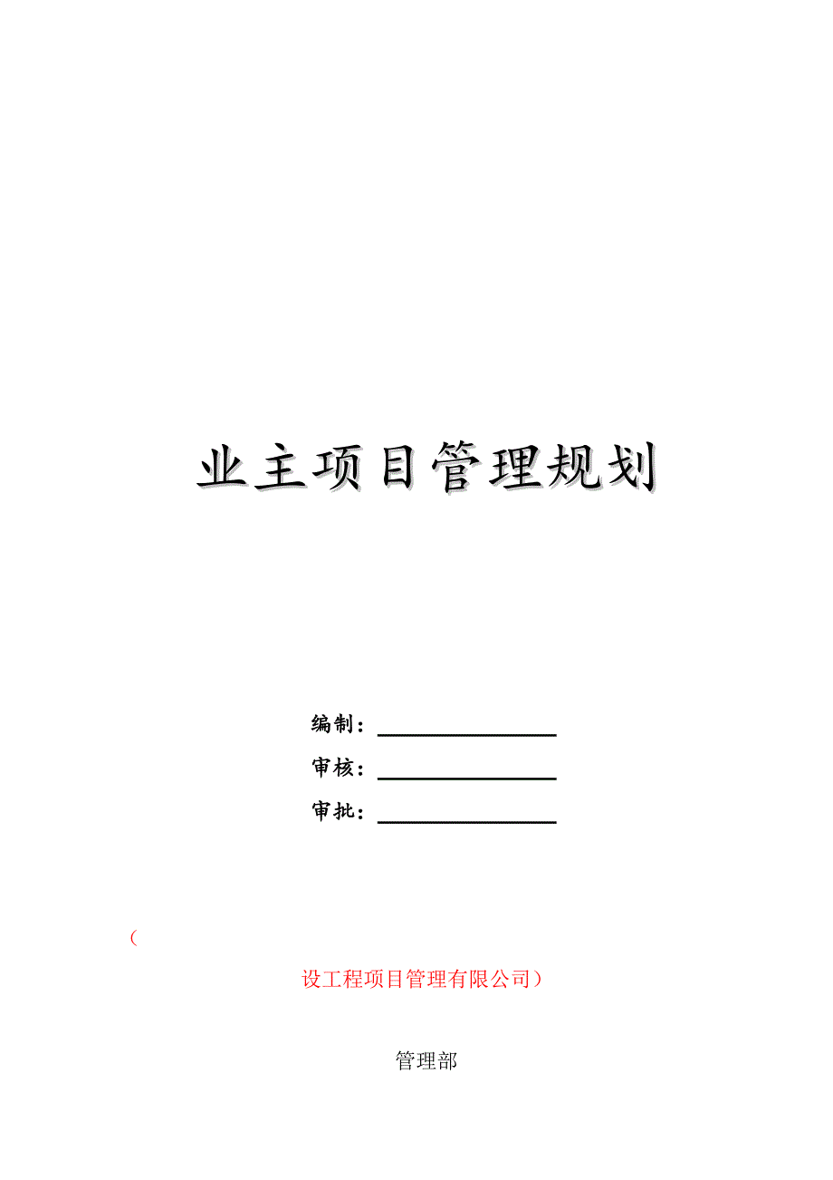 建设工程项目管理实施方案修改.doc_第2页