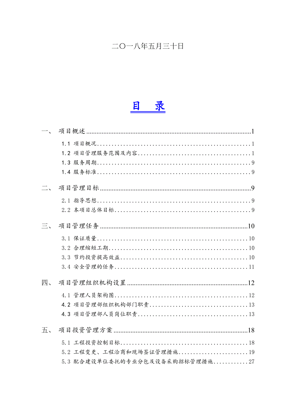 建设工程项目管理实施方案修改.doc_第3页