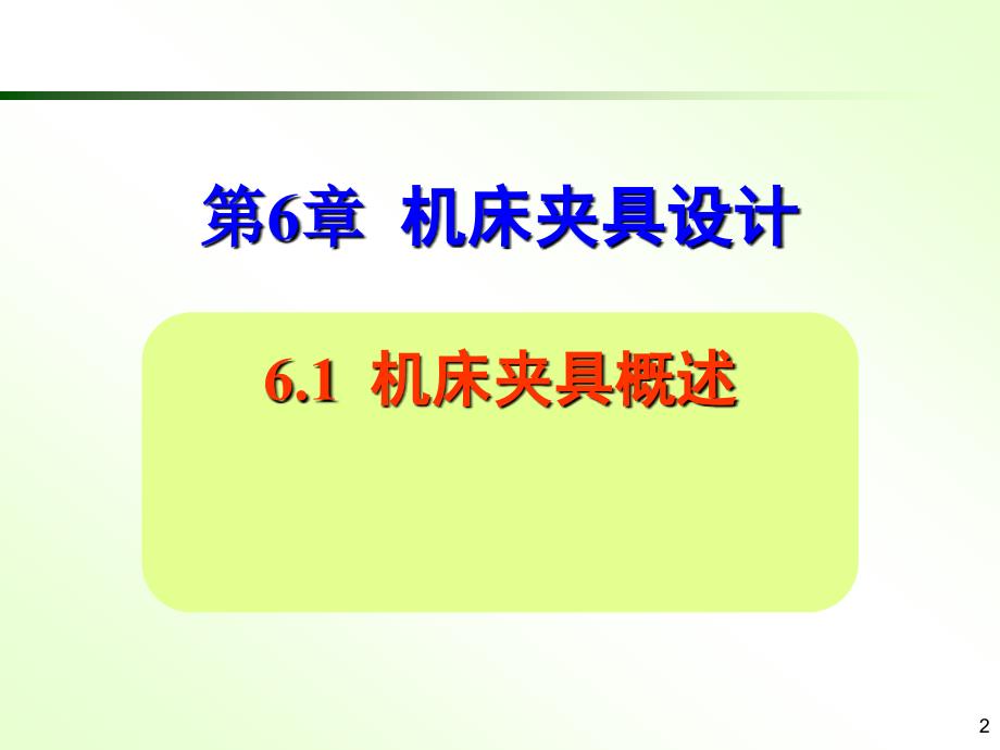 机床夹具设计PPT课件.ppt_第2页