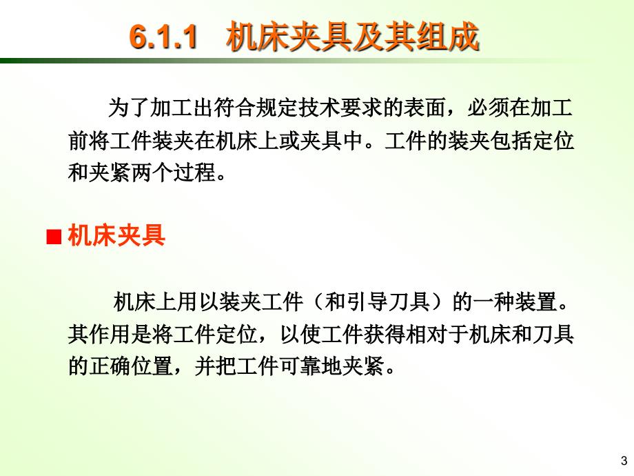 机床夹具设计PPT课件.ppt_第3页