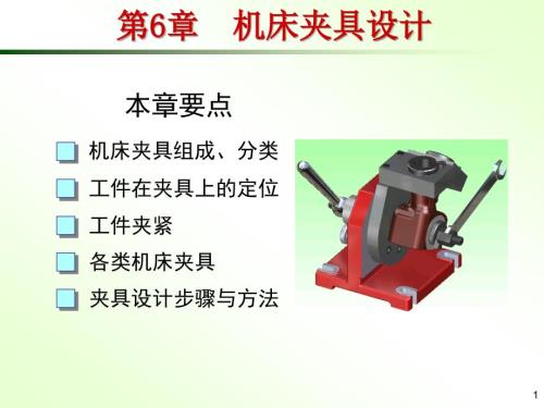 机床夹具设计PPT课件.ppt