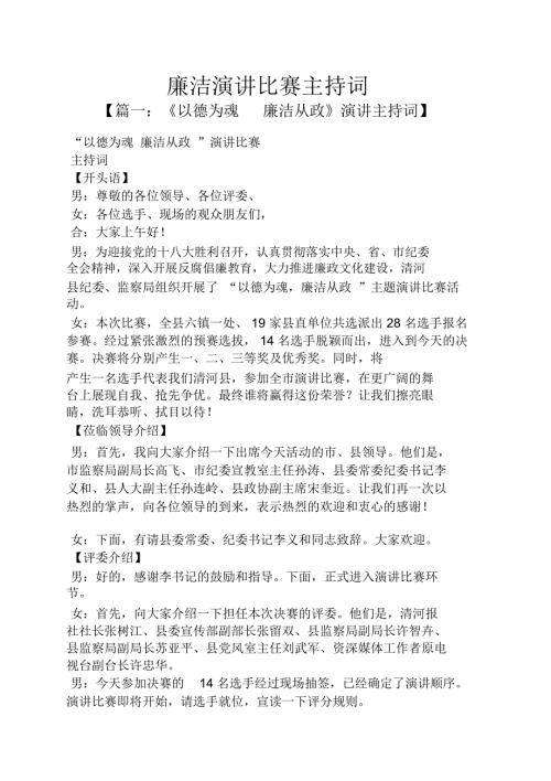 演讲稿之廉洁演讲比赛主持词.doc