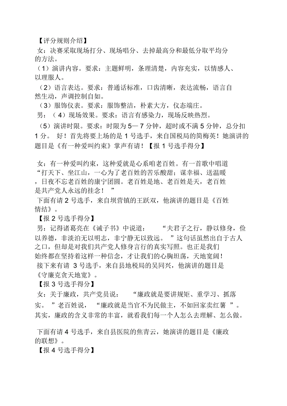演讲稿之廉洁演讲比赛主持词.doc_第2页