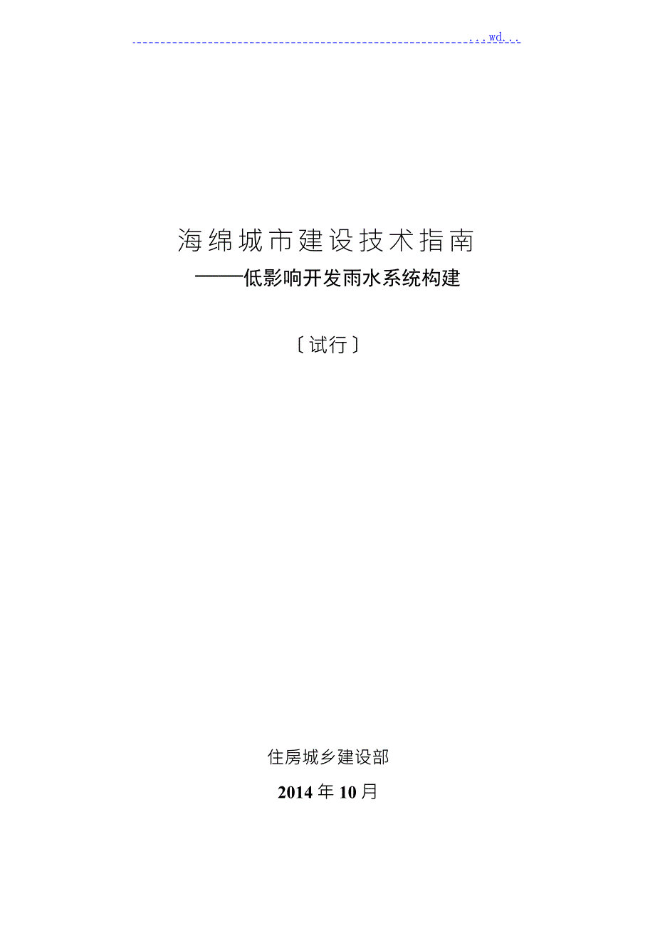 海绵城市建设技术指南低影响开发雨水系统构建.doc_第1页