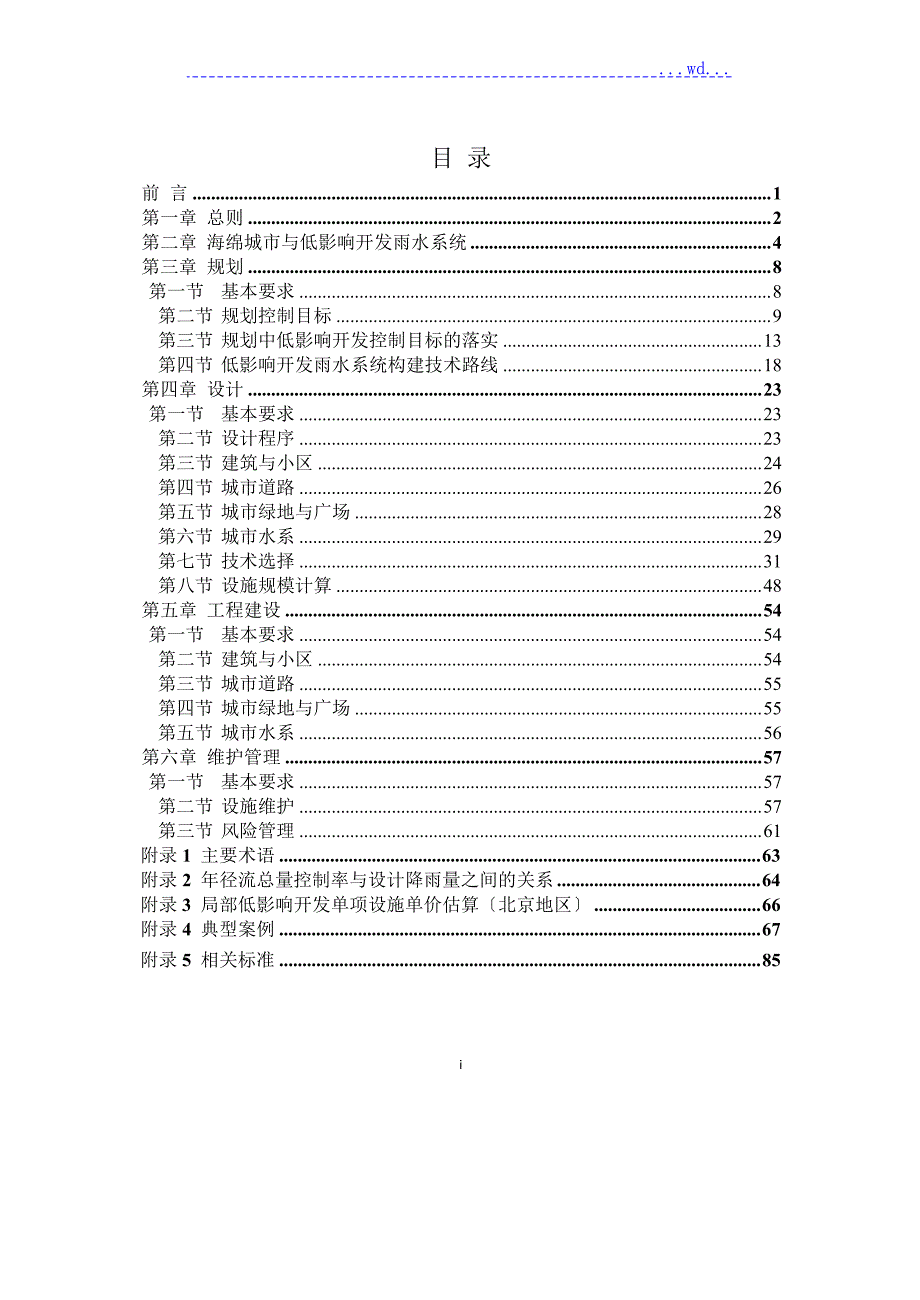 海绵城市建设技术指南低影响开发雨水系统构建.doc_第2页