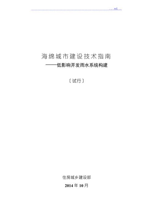海绵城市建设技术指南低影响开发雨水系统构建.doc