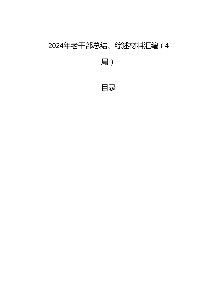 2024年老干部总结、综述材料汇编（4篇）.docx_第1页