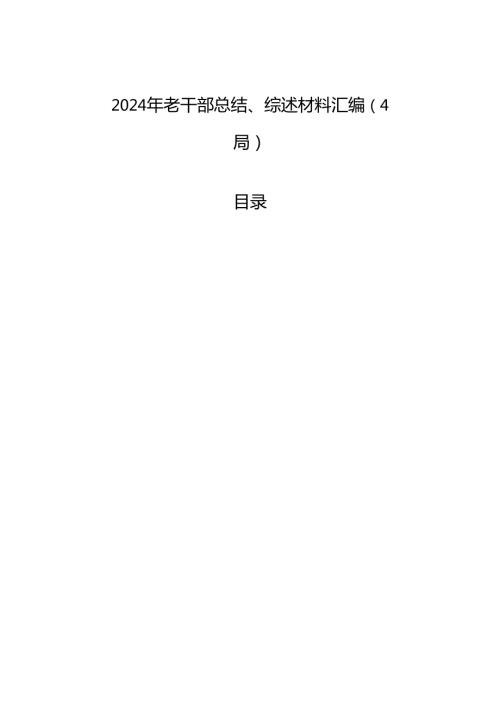 2024年老干部总结、综述材料汇编（4篇）.docx