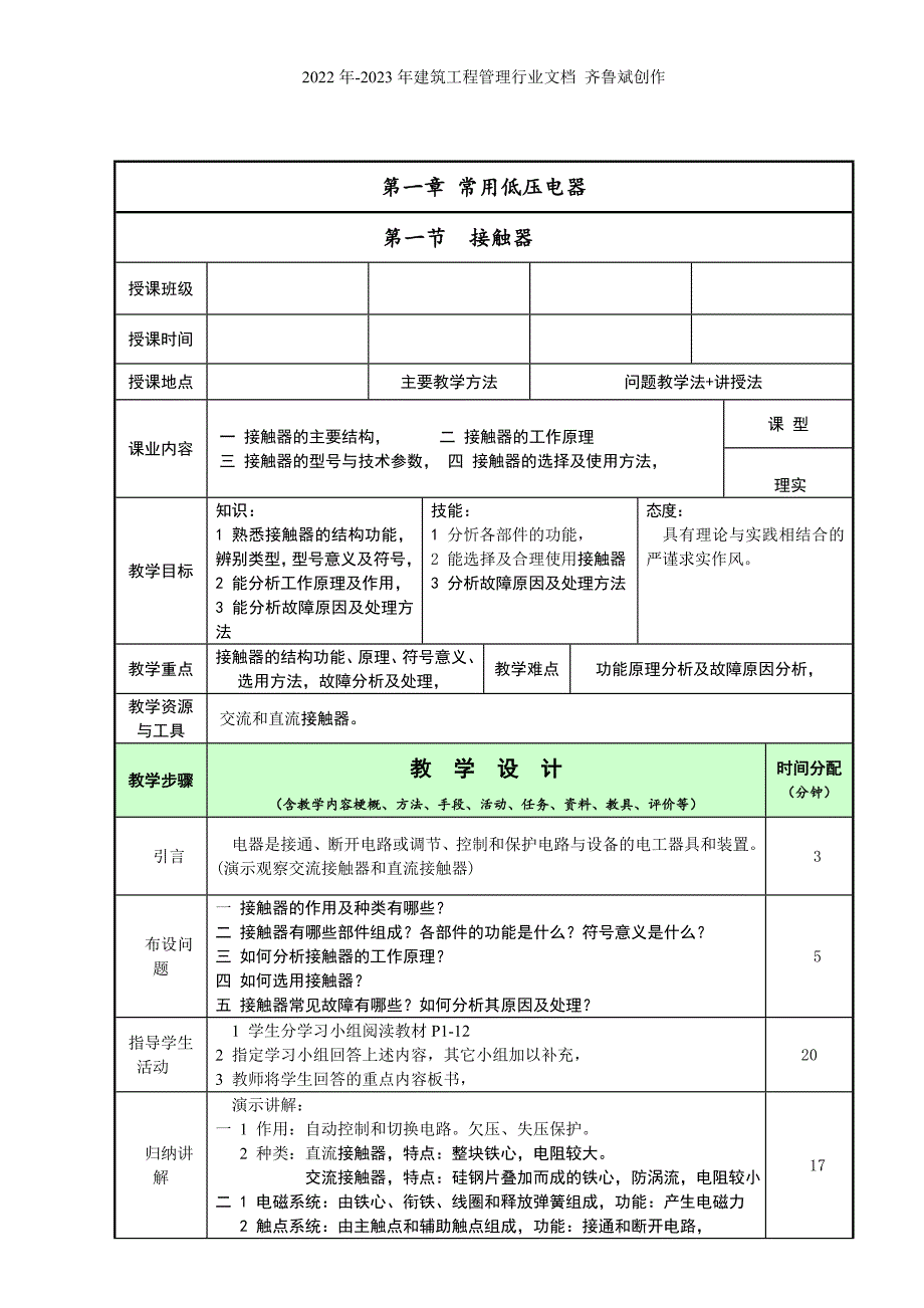 机床电气控制技术教案DOC74页.doc_第1页