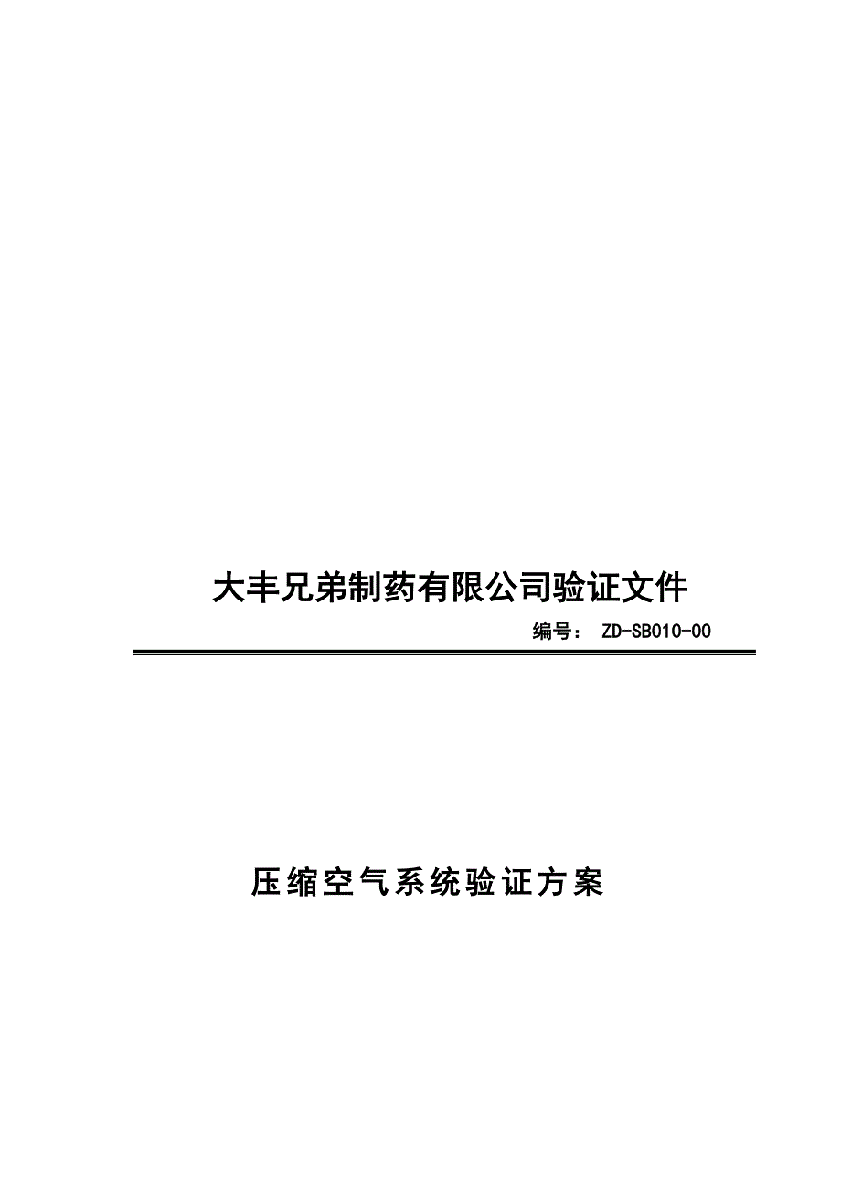 最新压缩空气系统验证方案新.doc_第1页